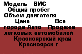  › Модель ­ ВИС 23452-0000010 › Общий пробег ­ 141 000 › Объем двигателя ­ 1 451 › Цена ­ 66 839 - Все города Авто » Продажа легковых автомобилей   . Красноярский край,Красноярск г.